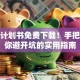 创业计划书免费下载！手把手教你避开坑的实用指南