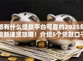 都有什么借款平台可靠的2025年最新速贷攻略！介绍5个贷款口子可靠的都有软件