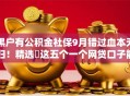 黑户有公积金社保9月错过血本无归！精选​这五个一个网贷口子能做几次