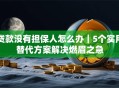 贷款没有担保人怎么办｜5个实用替代方案解决燃眉之急