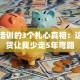 创业培训的3个扎心真相：这些干货让我少走5年弯路