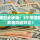 大数据创业秘籍：3个绝招教你用数据撬动财富！