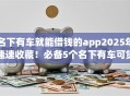名下有车就能借钱的app2025年速速收藏！必备5个名下有车可贷款的软件