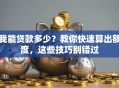 我能贷款多少？教你快速算出额度，这些技巧别错过