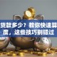 我能贷款多少？教你快速算出额度，这些技巧别错过