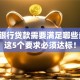 申请银行贷款需要满足哪些条件？这5个要求必须达标！