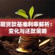 五年期贷款基准利率解析：政策变化与还款策略