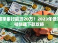 哪家银行能贷20万？2023年低门槛快速下款攻略