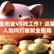大学生创业VS找工作？这届年轻人如何打破就业困局
