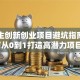 大学生创新创业项目避坑指南：如何从0到1打造高潜力项目？