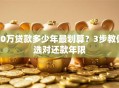 40万贷款多少年最划算？3步教你选对还款年限