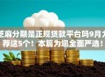 芝麻分期是正规贷款平台吗9月力荐这5个！本篇为您全面严选！