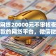 小额网贷20000元不审核夜间直接放款的网贷平台，微信微粒贷借钱在哪里的8个平台介绍
