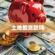 土地能贷款吗