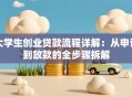 大学生创业贷款流程详解：从申请到放款的全步骤拆解