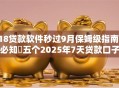 18贷款软件秒过9月保姆级指南!必知五个2025年7天贷款口子 18贷款软件秒过9月保姆级指南!必知五个2025年7天贷款口子