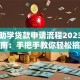 国家助学贷款申请流程2023最新指南：手把手教你轻松搞定