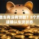 怎么查车有没有贷款？5个方法快速确认车贷状态