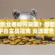 小微创业者如何突围？微型企业创业平台实战指南 资源整合+轻资产模式全解析