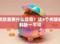 贷款需要什么信息？这5个关键材料缺一不可