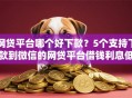 网贷平台哪个好下款？5个支持下款到微信的网贷平台借钱利息低