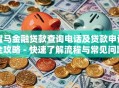宝马金融贷款查询电话及贷款申请全攻略 - 快速了解流程与常见问题