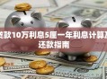 贷款10万利息5厘一年利息计算及还款指南