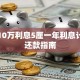 贷款10万利息5厘一年利息计算及还款指南