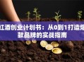 红酒创业计划书：从0到1打造爆款品牌的实战指南