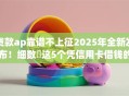 贷款ap靠谱不上征2025年全新发布!细数这5个凭信用卡借钱的网贷 贷款ap靠谱不上征2025年全新发布!细数这5个凭信用卡借钱的网贷