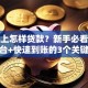 手机上怎样贷款？新手必看：选对平台+快速到账的3个关键步骤