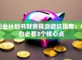 创业计划书财务预测避坑指南：小白必看3个核心点