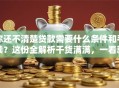 你还不清楚贷款需要什么条件和手续？这份全解析干货满满，一看就明白！