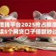 秒过借钱平台2025抢占额度！为您解读5个网贷口子借款秒过软件