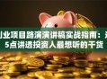 创业项目路演演讲稿实战指南：这5点讲透投资人最想听的干货