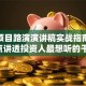 创业项目路演演讲稿实战指南：这5点讲透投资人最想听的干货
