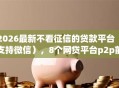 2026最新不看征信的贷款平台（支持微信），8个网贷平台p2p前十名无私分享