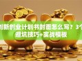 创新创业计划书封面怎么写？3个避坑技巧+实战模板