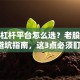 股票杠杆平台怎么选？老股民分享避坑指南，这3点必须盯紧！