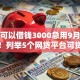 哪里可以借钱3000急用9月速抢技巧！列举5个网贷平台可贷款三千急用