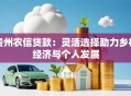 贵州农信贷款：灵活选择助力乡村经济与个人发展