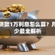 银行贷款1万利息怎么算？月供多少最全解析