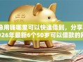 急用钱哪里可以快速借到，分享2026年最新6个50岁可以借款的网贷平台