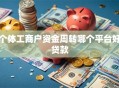 个体工商户资金周转哪个平台好贷款