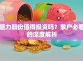 恒力股份值得投资吗？散户必看的深度解析