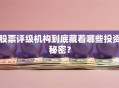 股票评级机构到底藏着哪些投资秘密？