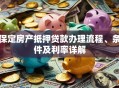保定房产抵押贷款办理流程、条件及利率详解