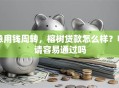 急用钱周转，榕树贷款怎么样？申请容易通过吗