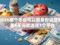 2026哪个平台可以用身份证借钱，差8千元就选这7个平台