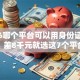 2026哪个平台可以用身份证借钱，差8千元就选这7个平台